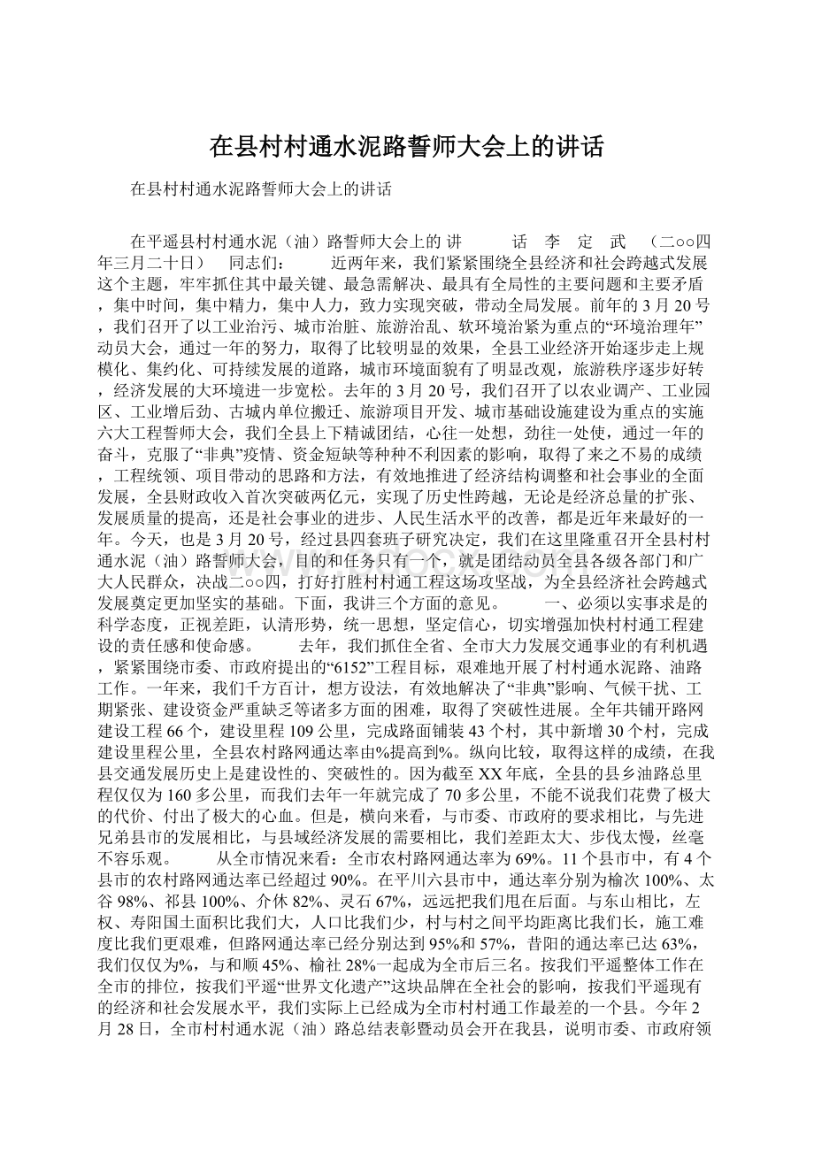 在县村村通水泥路誓师大会上的讲话文档格式.docx