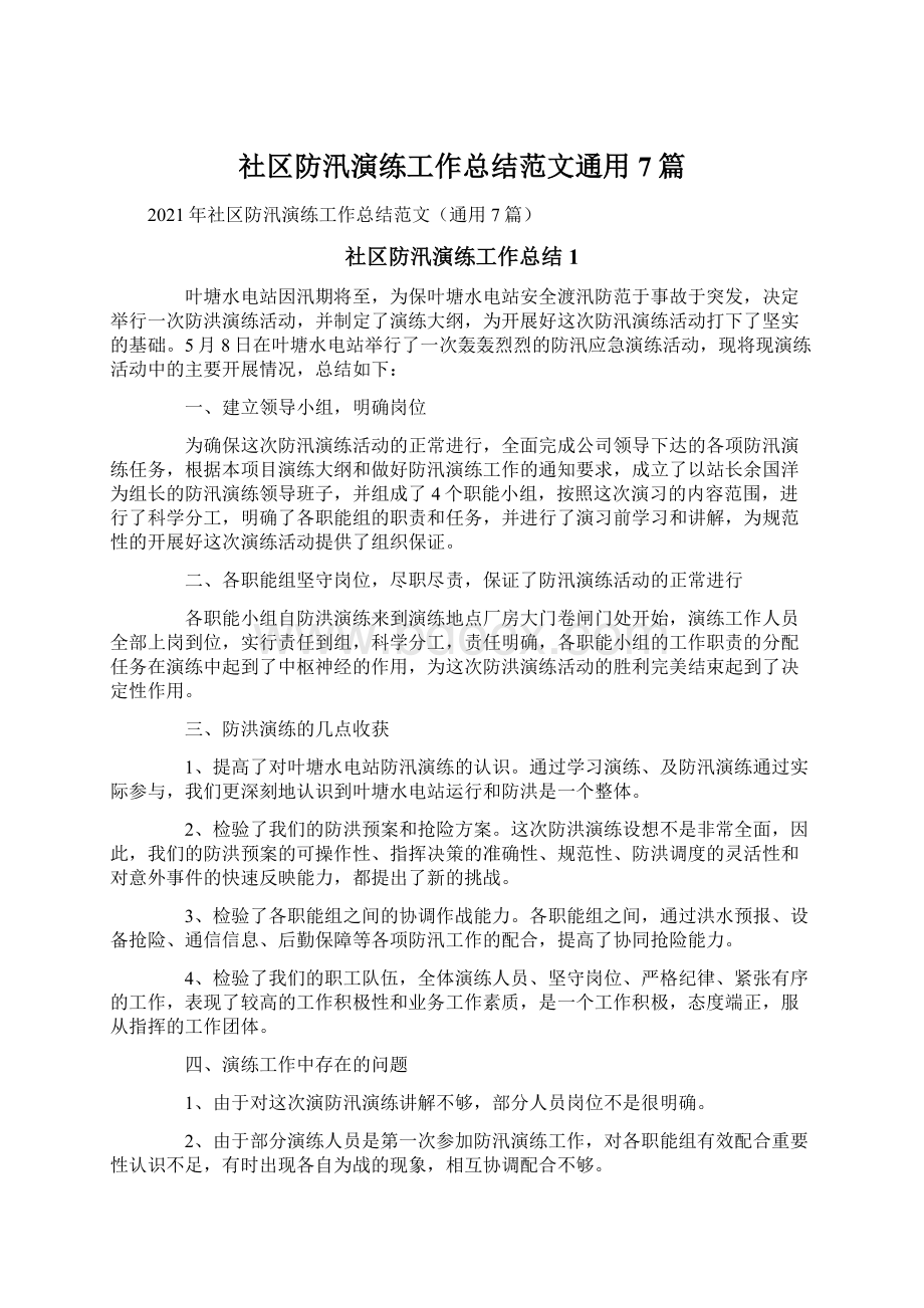 社区防汛演练工作总结范文通用7篇文档格式.docx_第1页