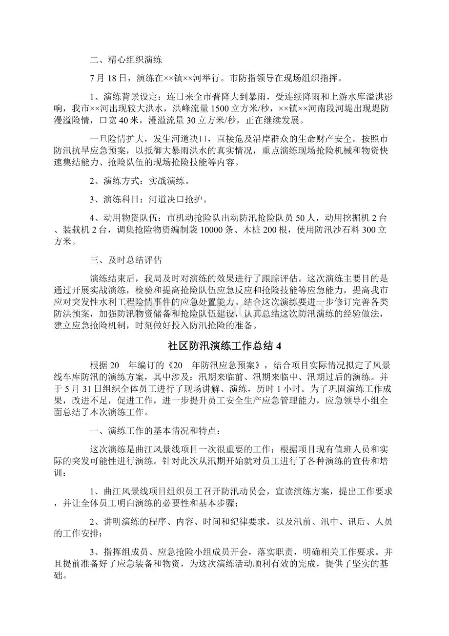 社区防汛演练工作总结范文通用7篇文档格式.docx_第3页