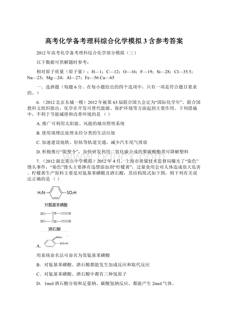 高考化学备考理科综合化学模拟 3含参考答案文档格式.docx