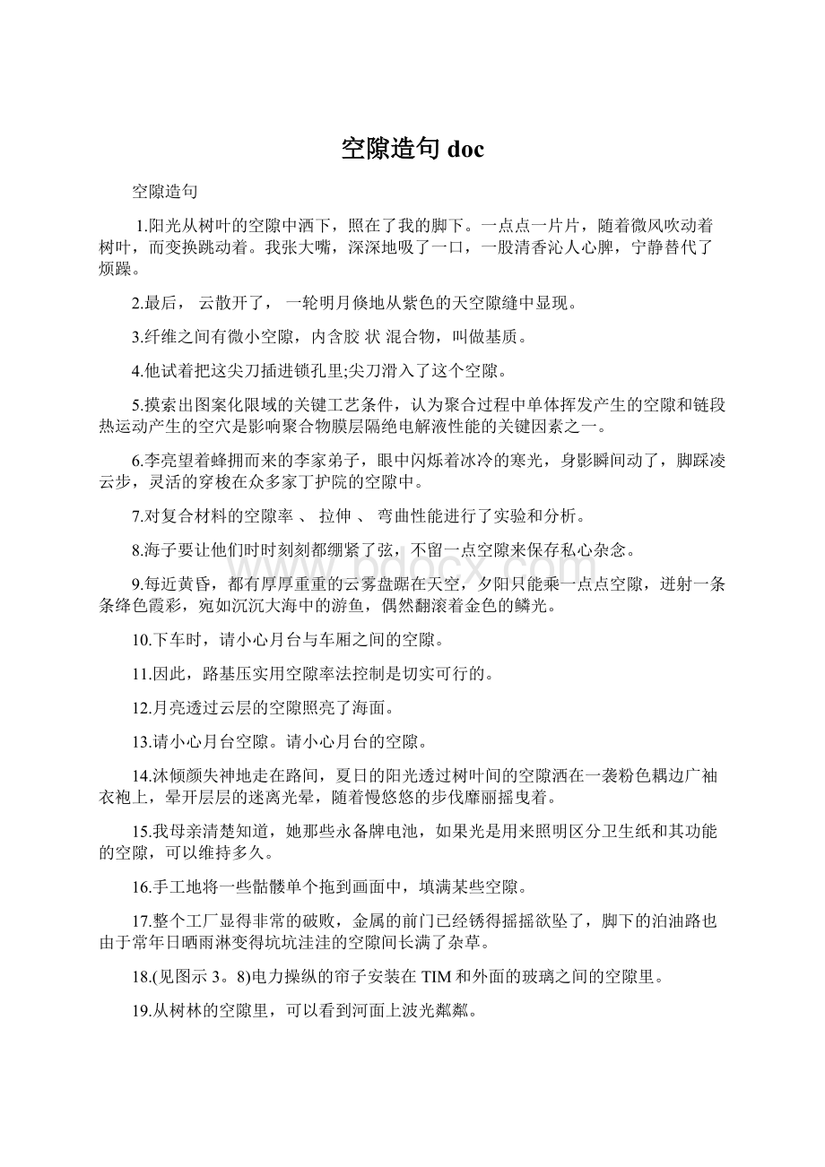 空隙造句 docWord文档下载推荐.docx