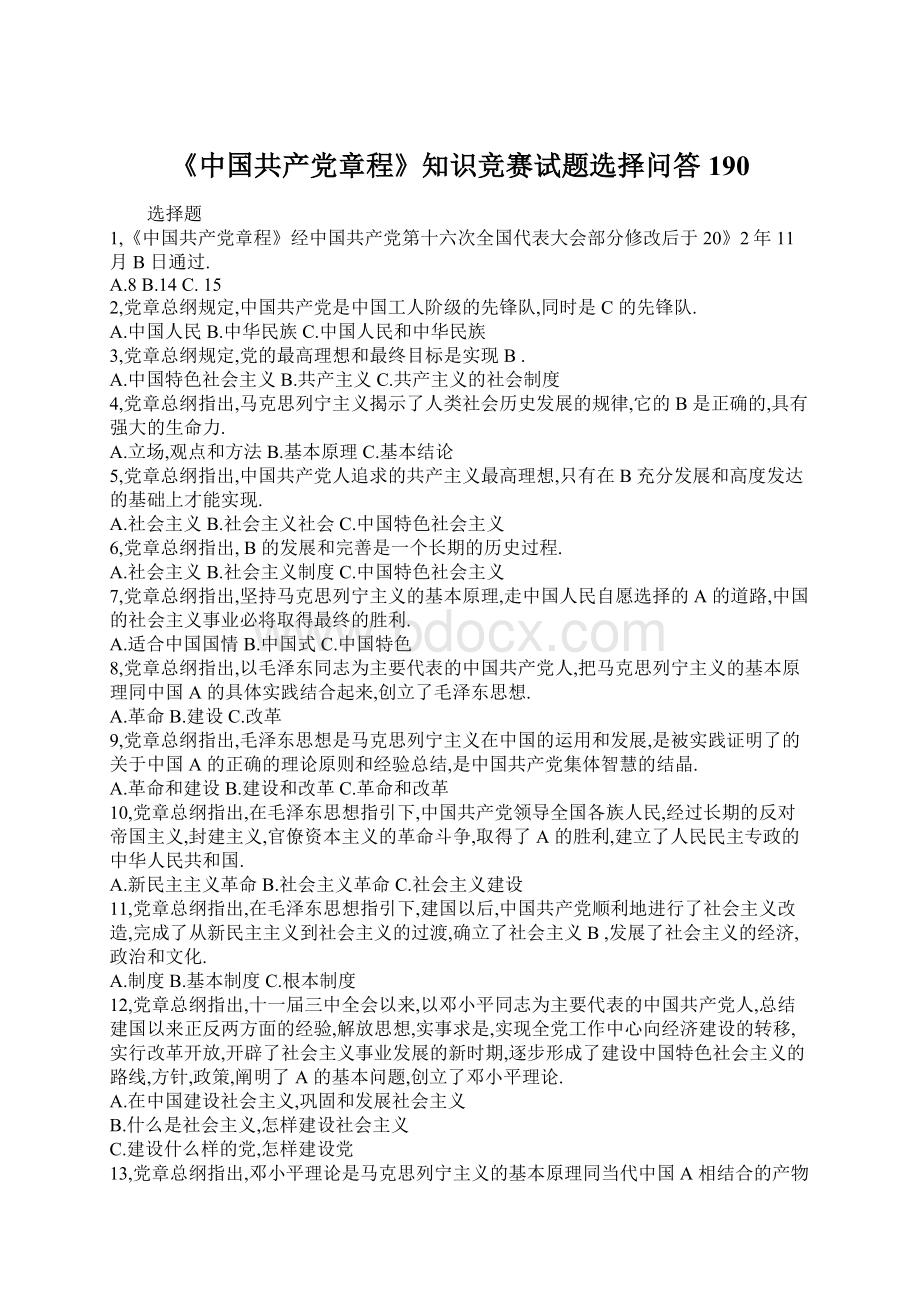 《中国共产党章程》知识竞赛试题选择问答190.docx_第1页