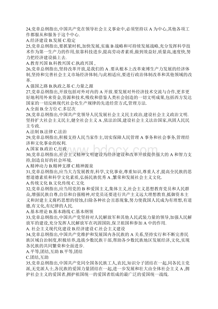 《中国共产党章程》知识竞赛试题选择问答190.docx_第3页