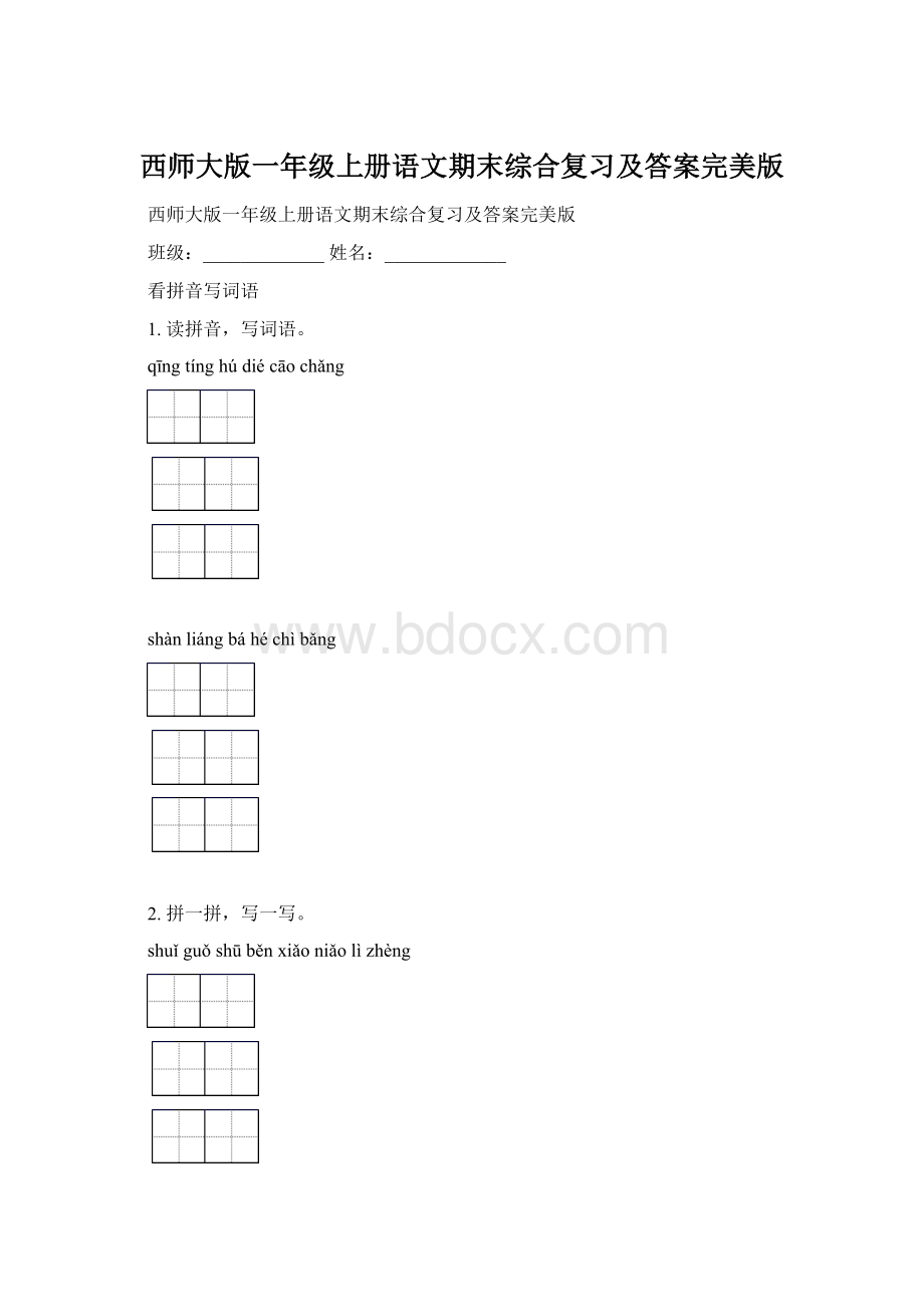 西师大版一年级上册语文期末综合复习及答案完美版.docx_第1页