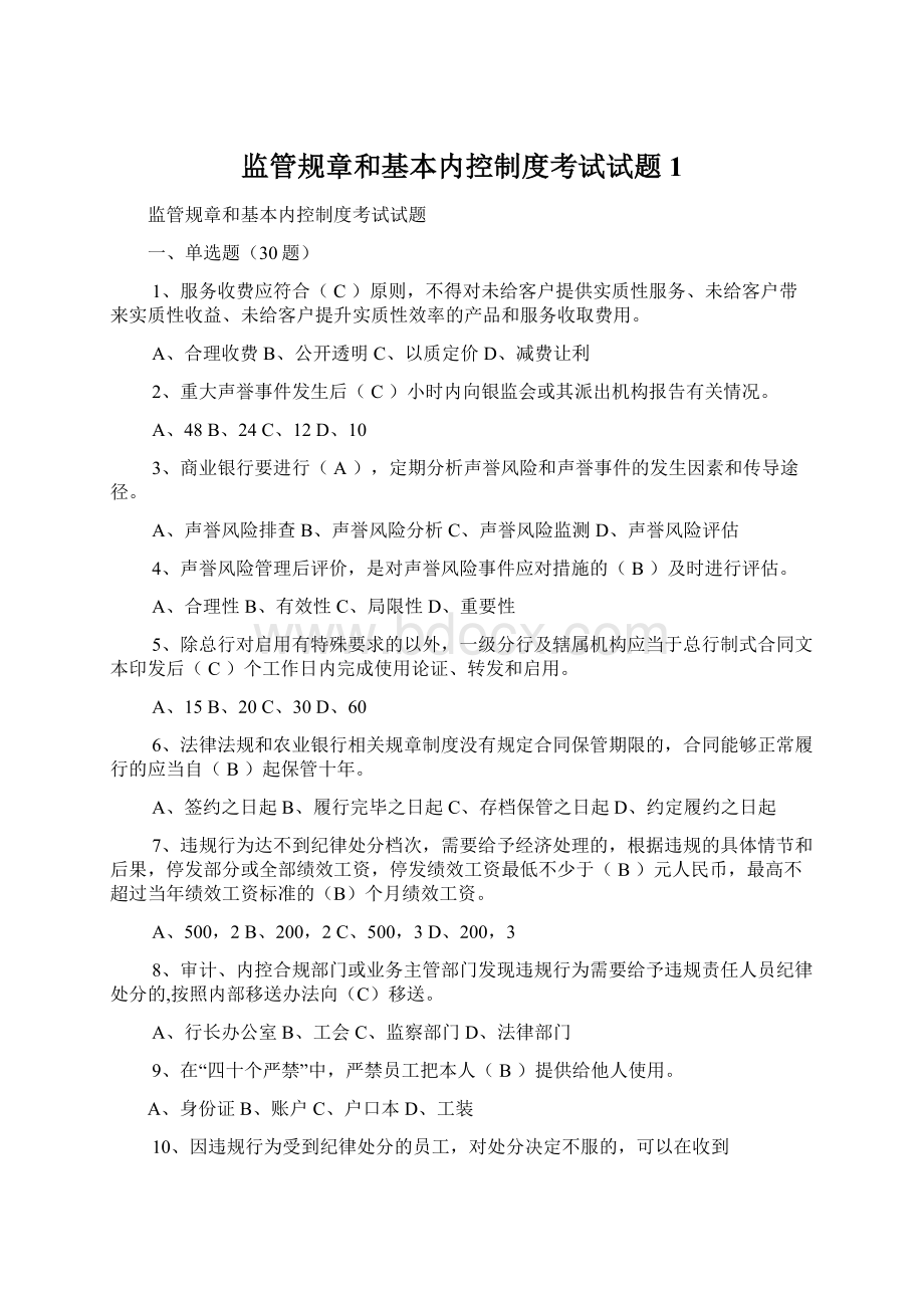 监管规章和基本内控制度考试试题 1.docx_第1页