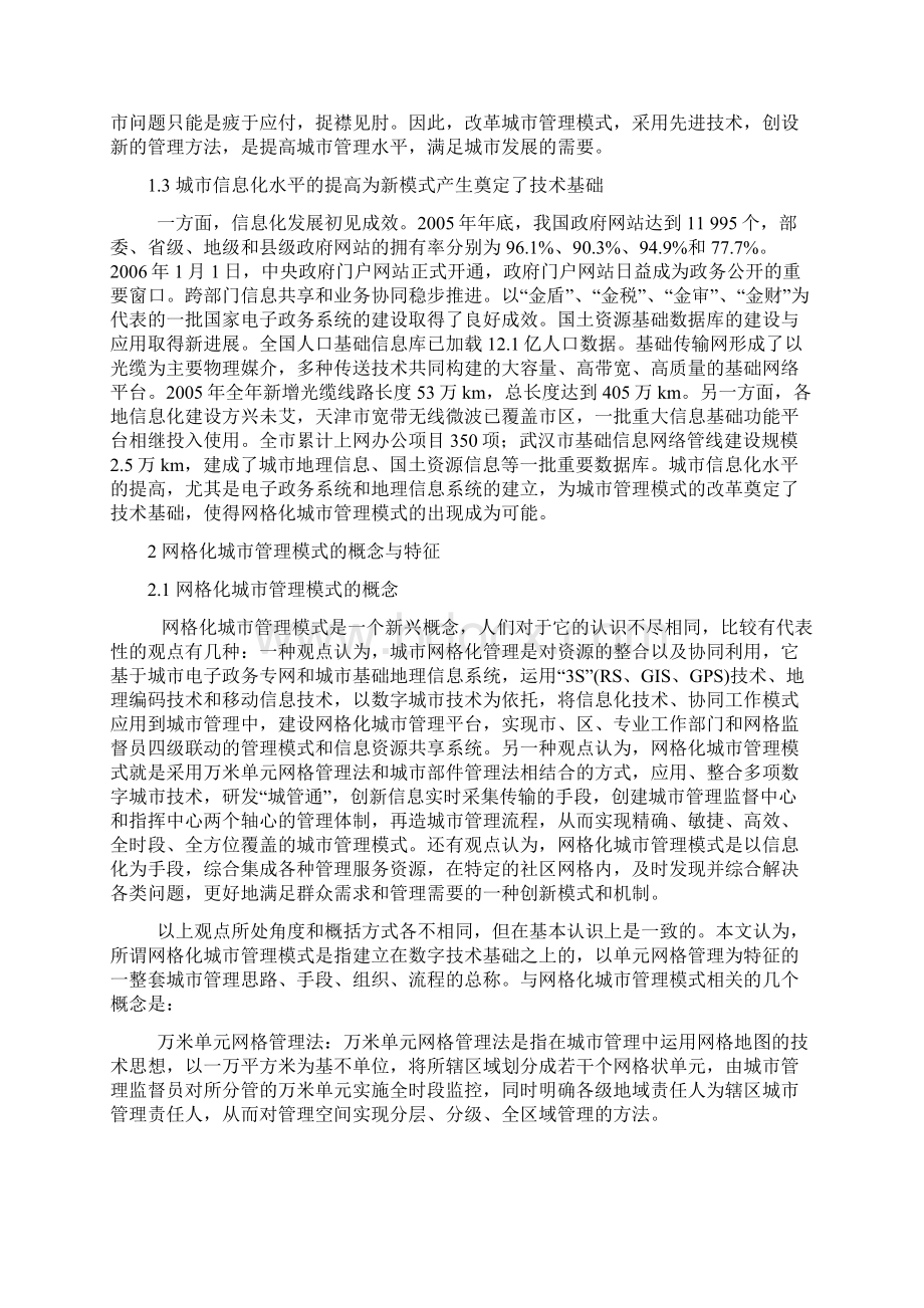 网格化城市管理模式研究以北京市东城区为例.docx_第2页