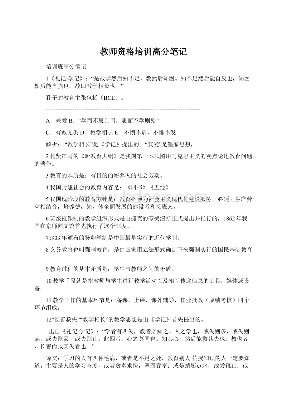 教师资格培训高分笔记文档格式.docx