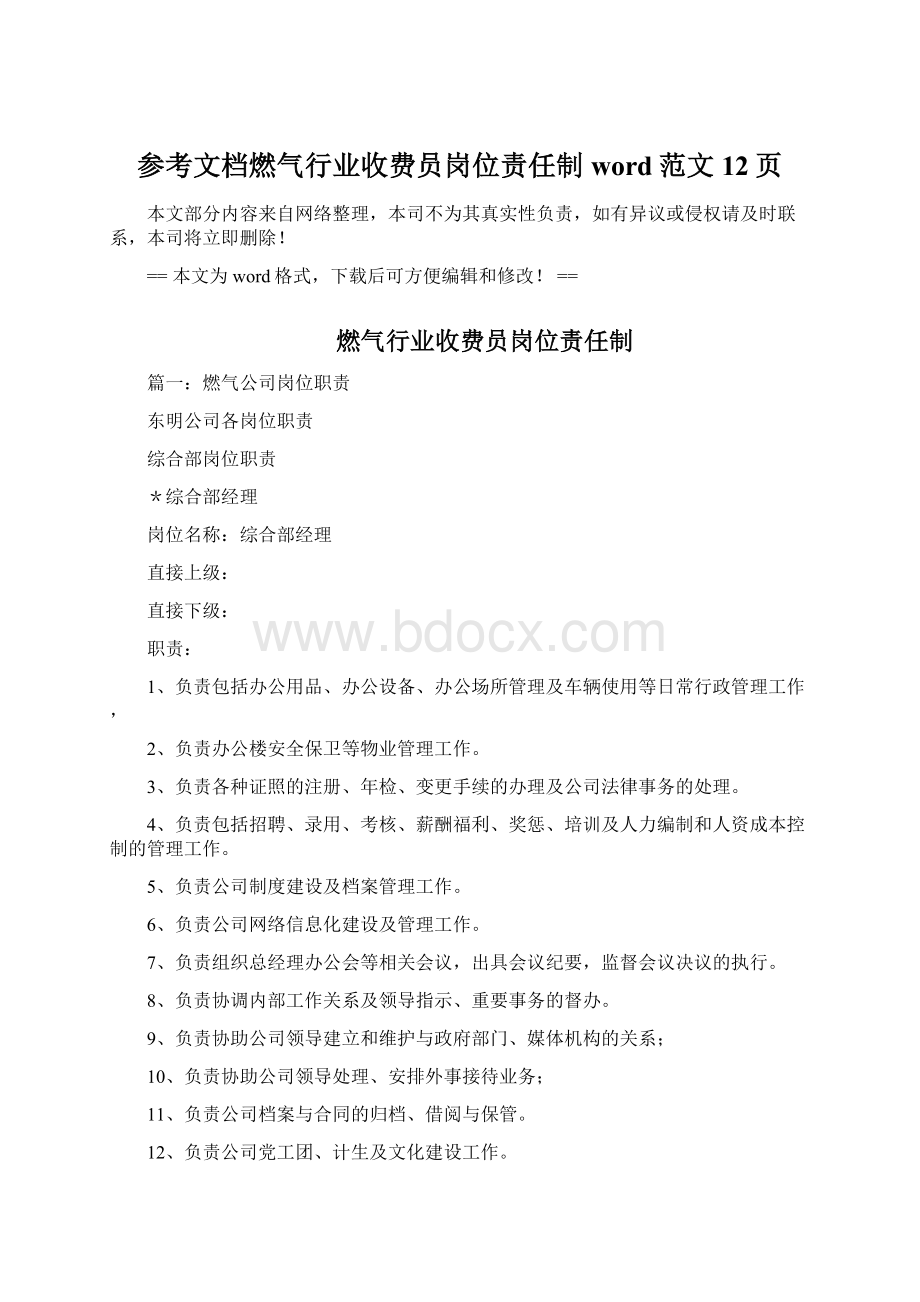 参考文档燃气行业收费员岗位责任制word范文 12页Word文件下载.docx