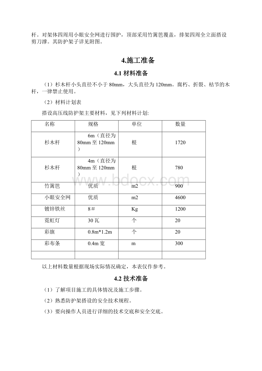 高压线防护防护方案分析Word格式.docx_第3页