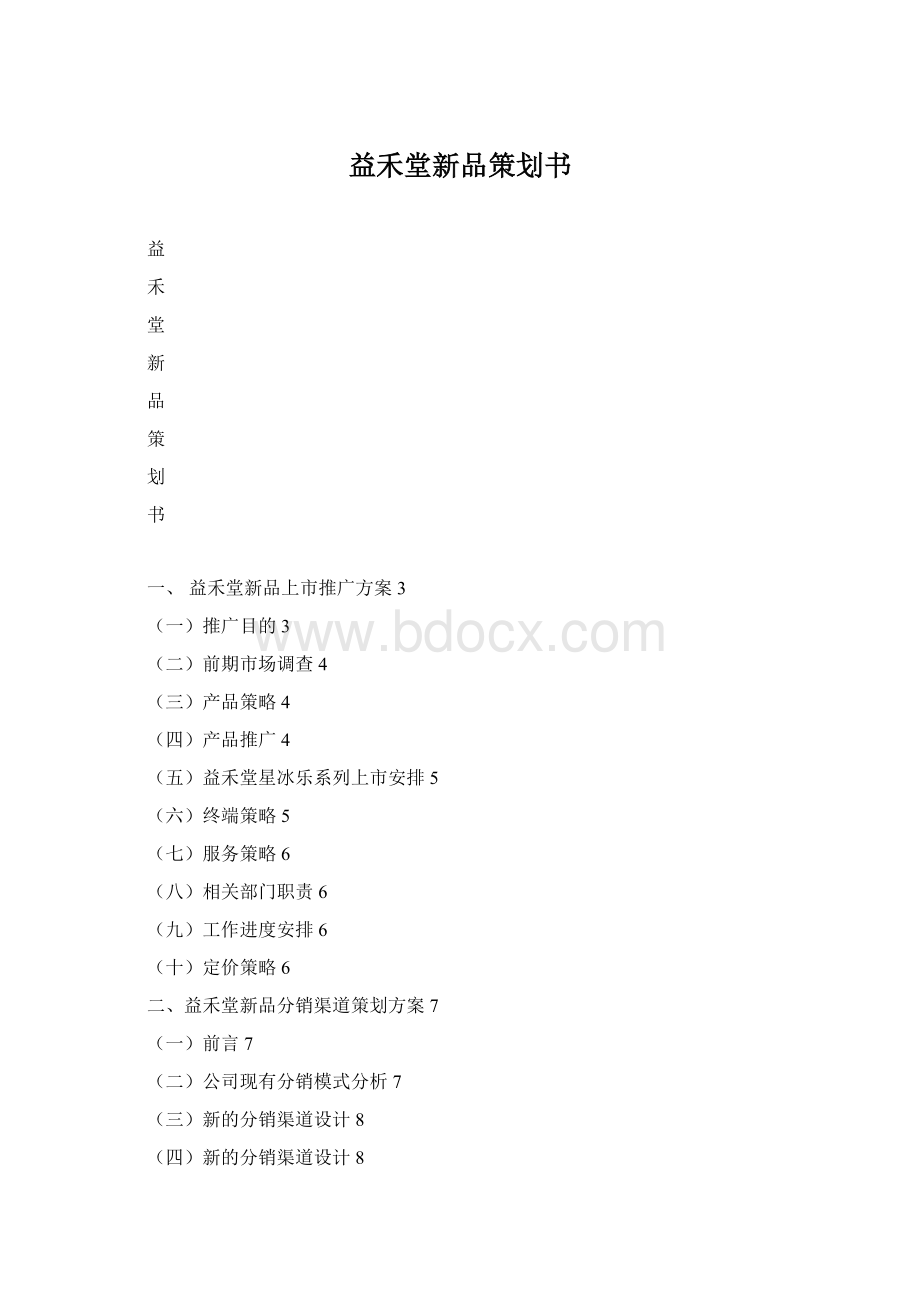 益禾堂新品策划书Word文件下载.docx