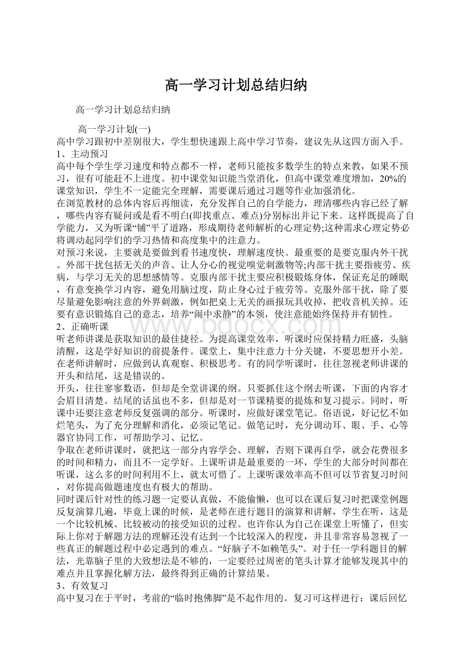 高一学习计划总结归纳Word文档下载推荐.docx