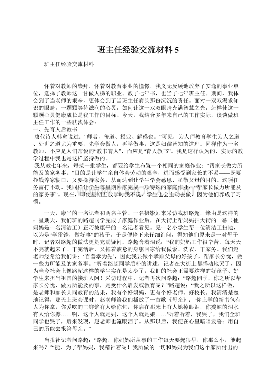 班主任经验交流材料5.docx