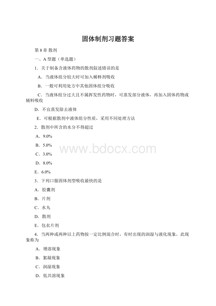 固体制剂习题答案文档格式.docx