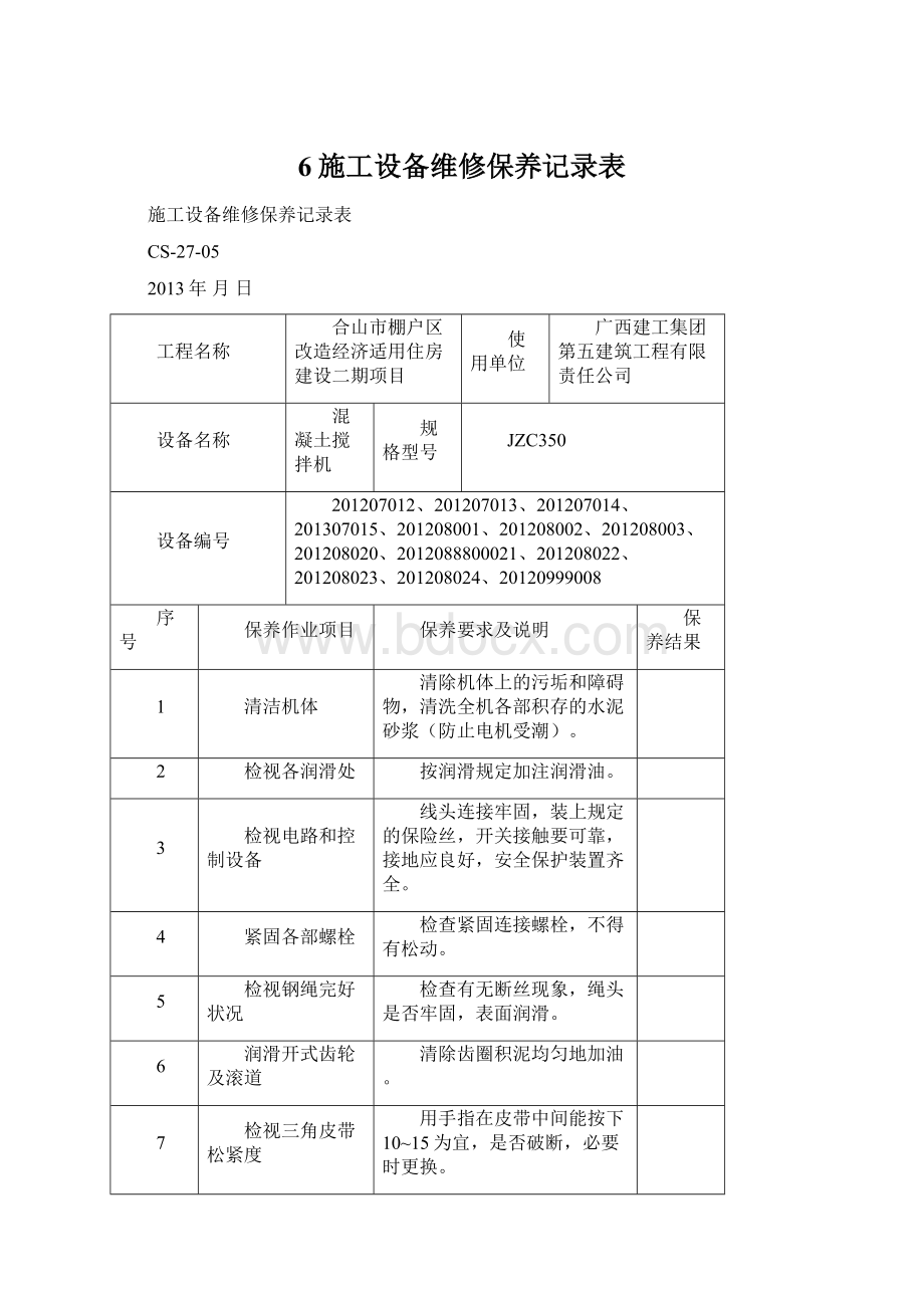 6施工设备维修保养记录表.docx