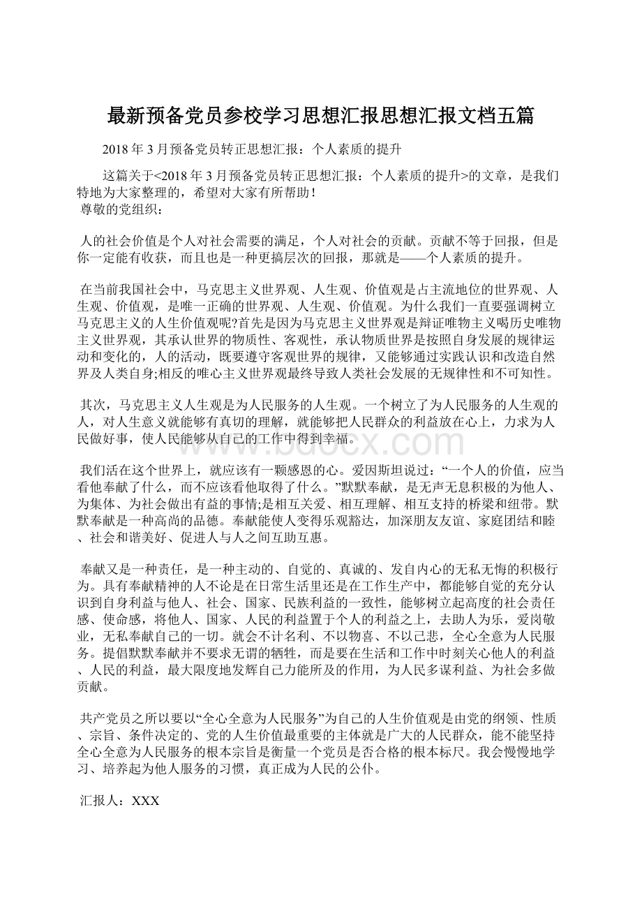 最新预备党员参校学习思想汇报思想汇报文档五篇Word文档下载推荐.docx