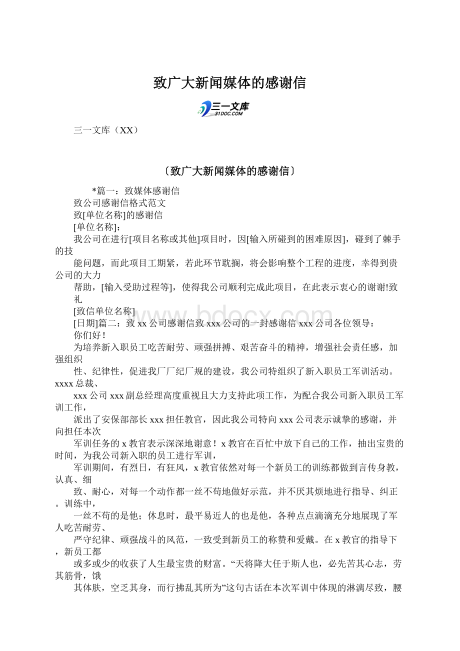 致广大新闻媒体的感谢信.docx