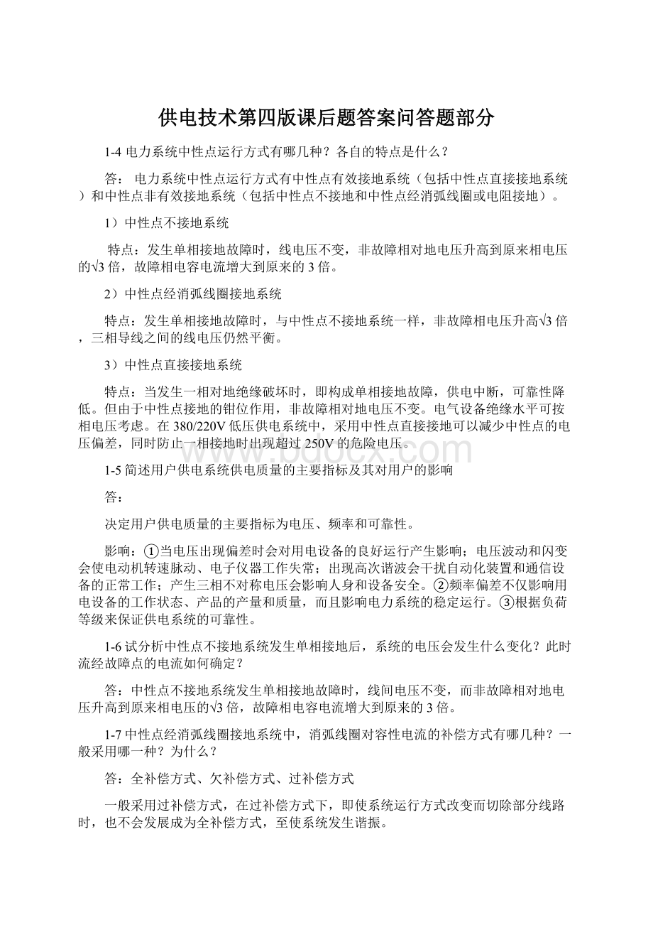 供电技术第四版课后题答案问答题部分文档格式.docx