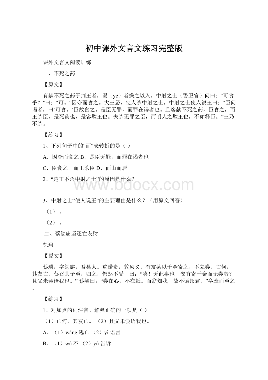 初中课外文言文练习完整版Word格式.docx