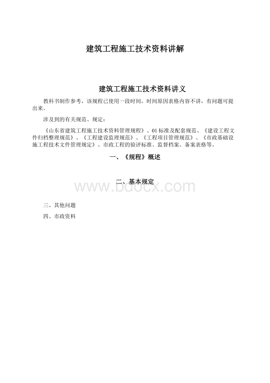 建筑工程施工技术资料讲解Word文档下载推荐.docx