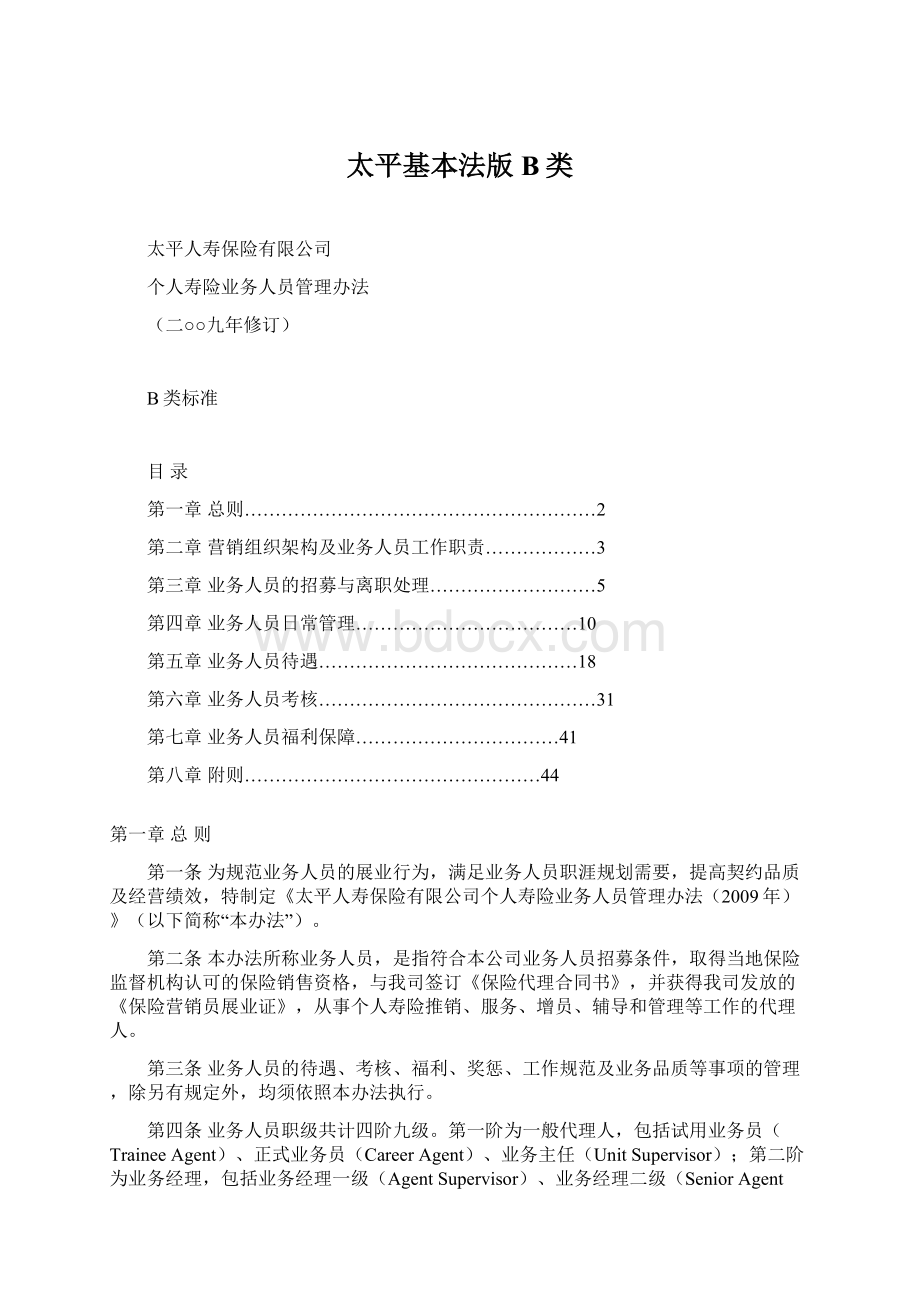 太平基本法版B类.docx_第1页