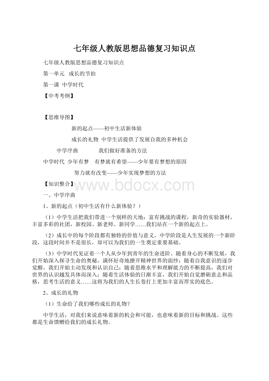 七年级人教版思想品德复习知识点.docx