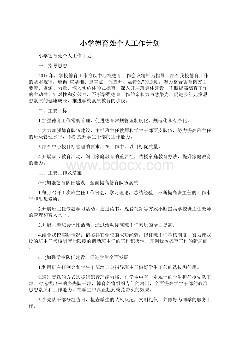 小学德育处个人工作计划Word文档下载推荐.docx