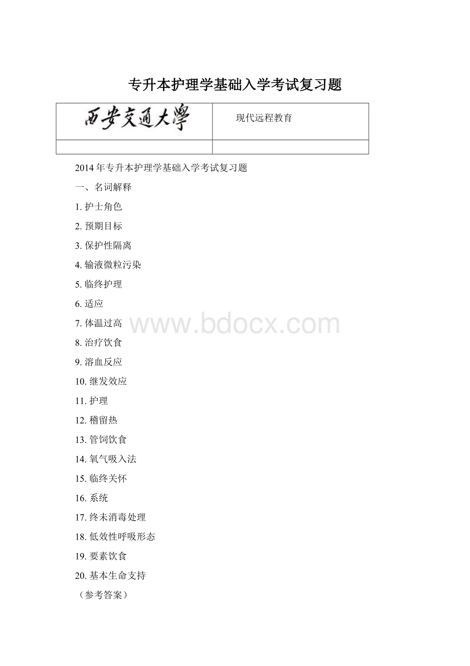 专升本护理学基础入学考试复习题.docx