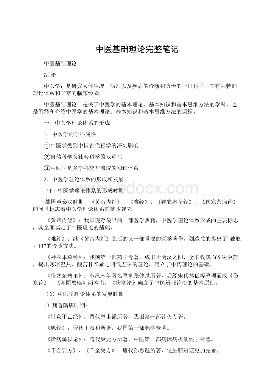 中医基础理论完整笔记Word下载.docx_第1页