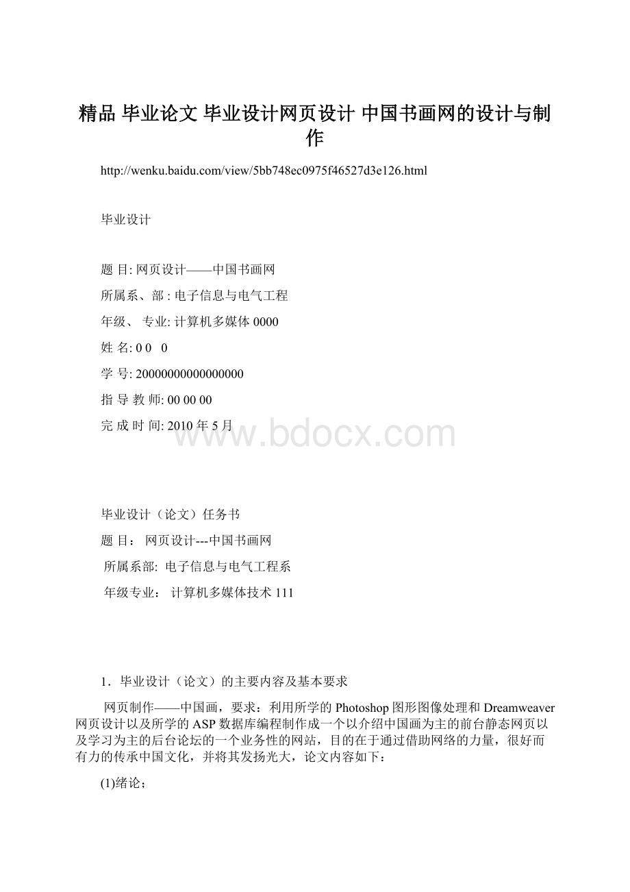 精品 毕业论文 毕业设计网页设计 中国书画网的设计与制作.docx_第1页