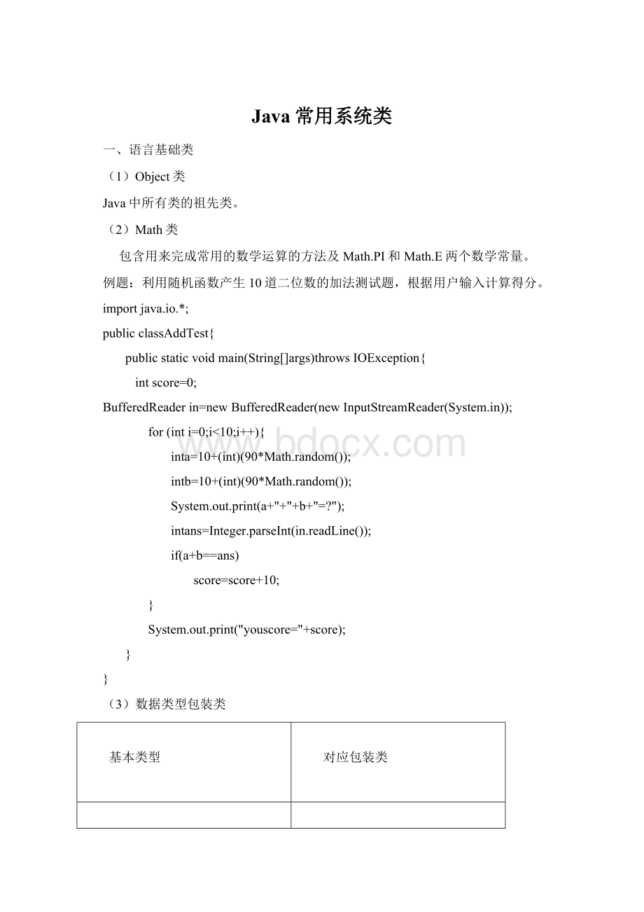 Java常用系统类Word文档格式.docx