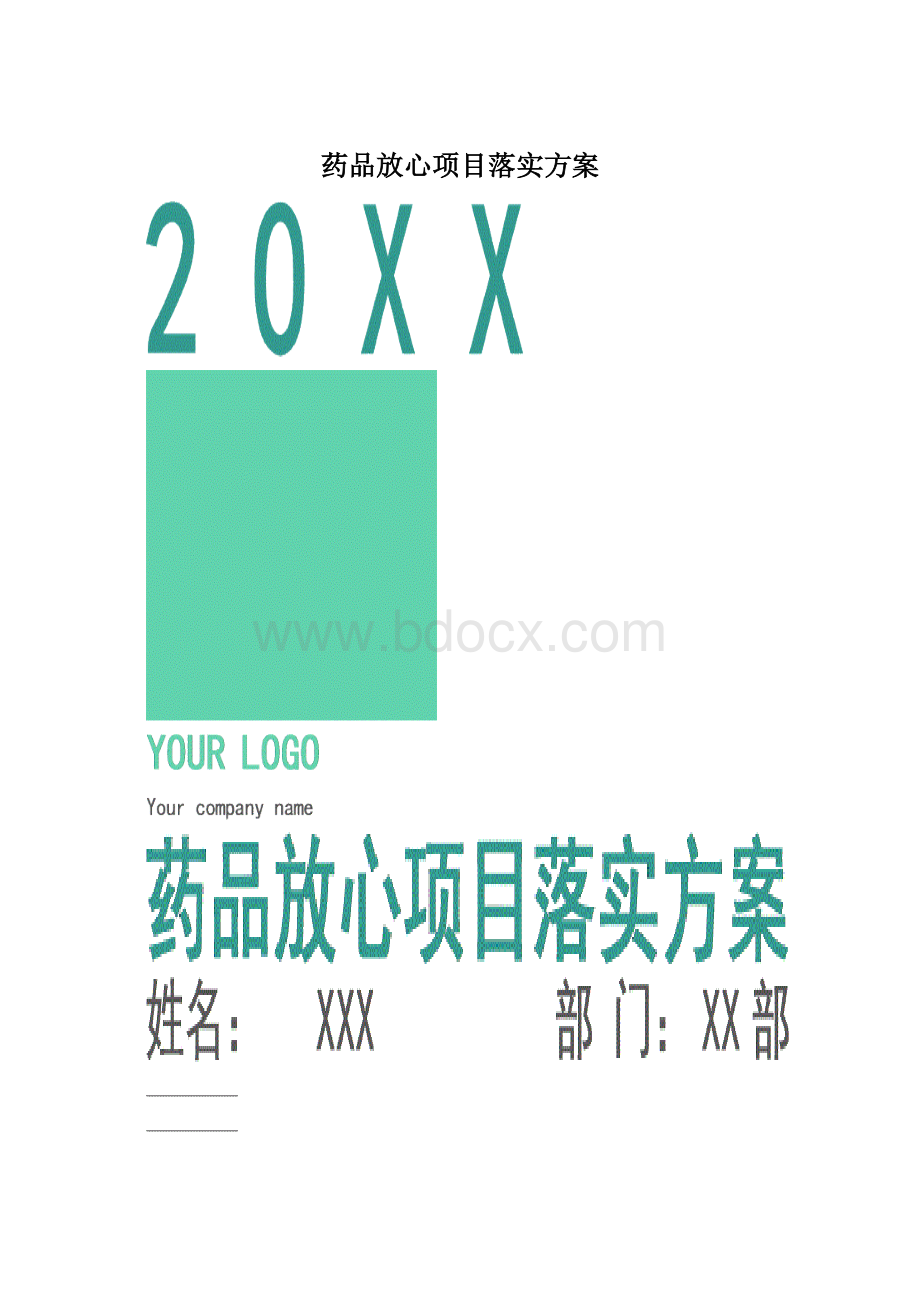 药品放心项目落实方案.docx