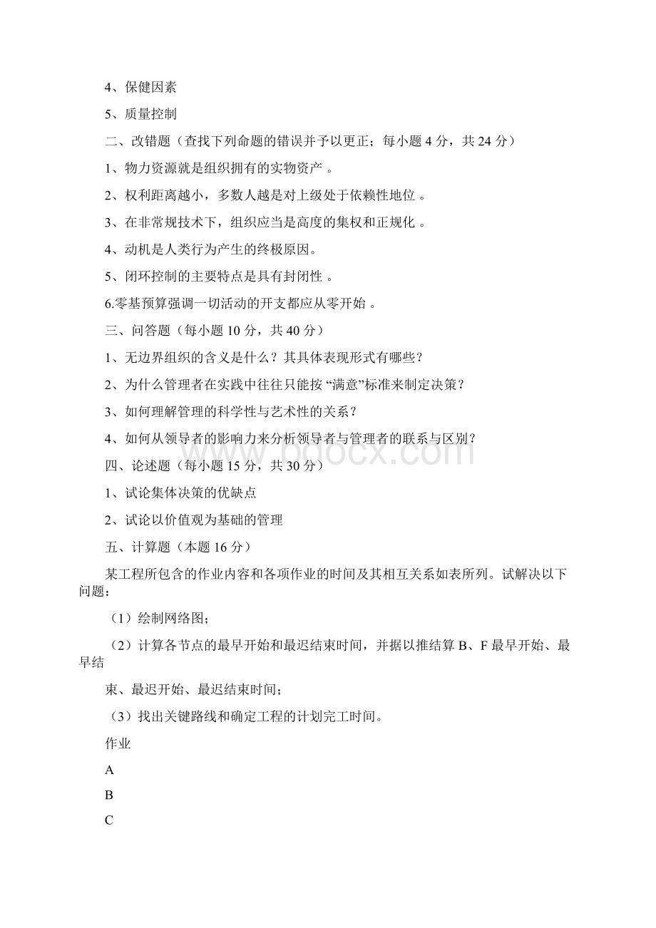 中南财经政法大学考研专业课管理学历年真题.docx_第3页