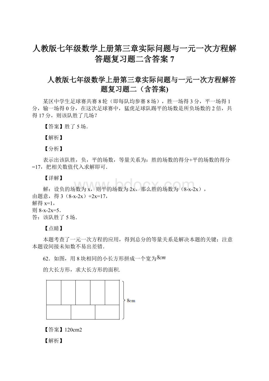 人教版七年级数学上册第三章实际问题与一元一次方程解答题复习题二含答案 7Word下载.docx