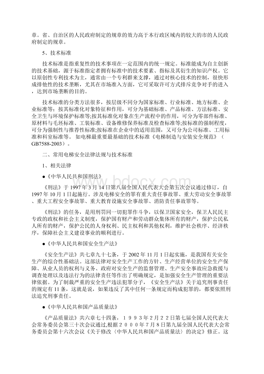 电梯安全法律法规与技术标准知识.docx_第3页