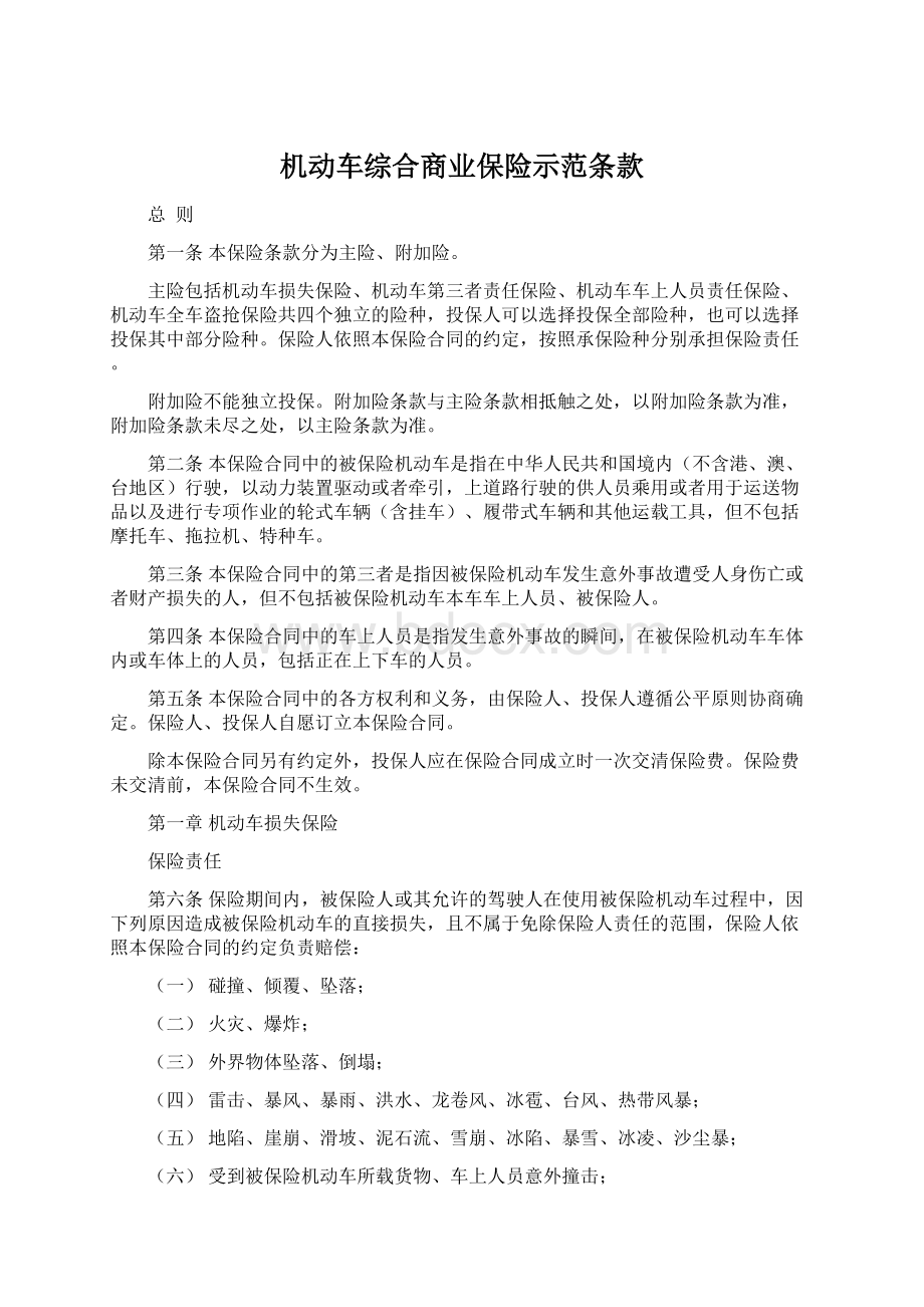 机动车综合商业保险示范条款.docx