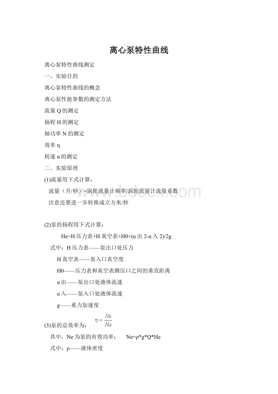 离心泵特性曲线.docx_第1页