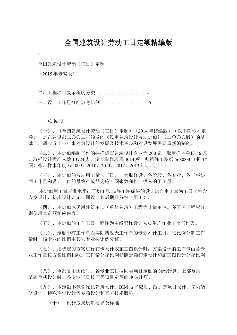 全国建筑设计劳动工日定额精编版Word文件下载.docx