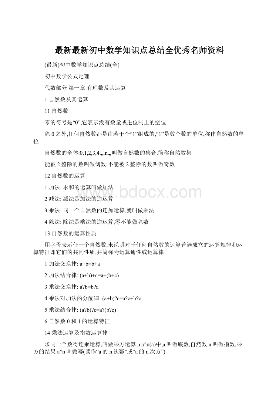 最新最新初中数学知识点总结全优秀名师资料.docx