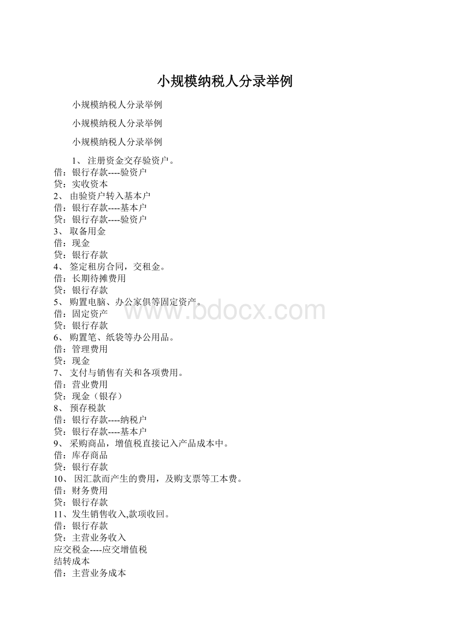 小规模纳税人分录举例文档格式.docx_第1页