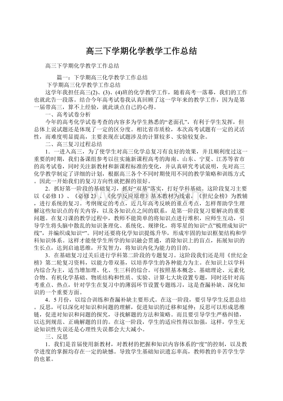 高三下学期化学教学工作总结Word文件下载.docx_第1页