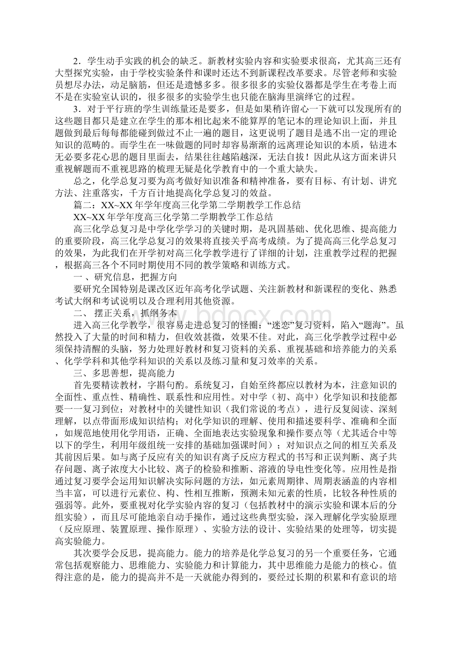 高三下学期化学教学工作总结Word文件下载.docx_第2页