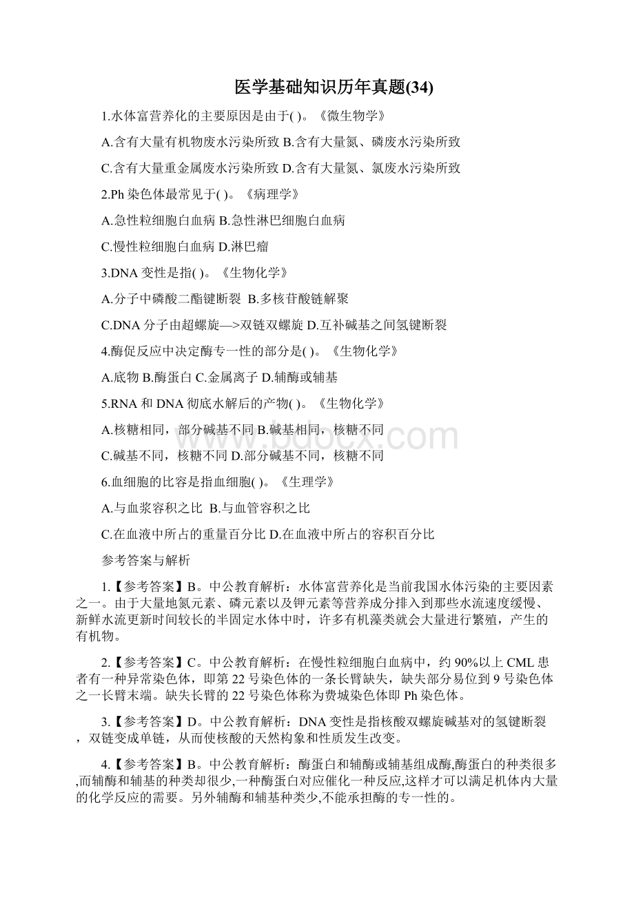 医学基础知识历年真题.docx_第3页