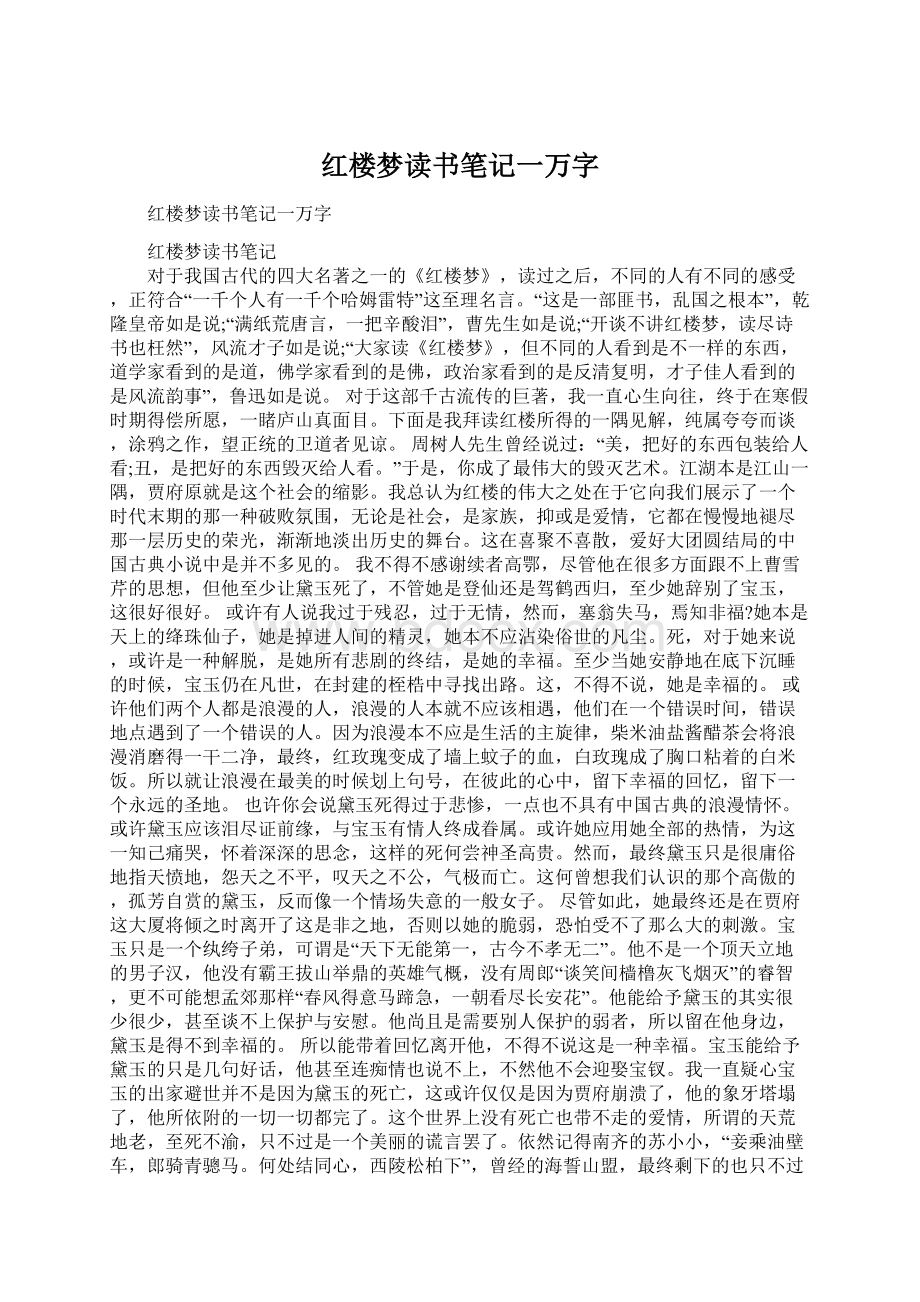 红楼梦读书笔记一万字.docx