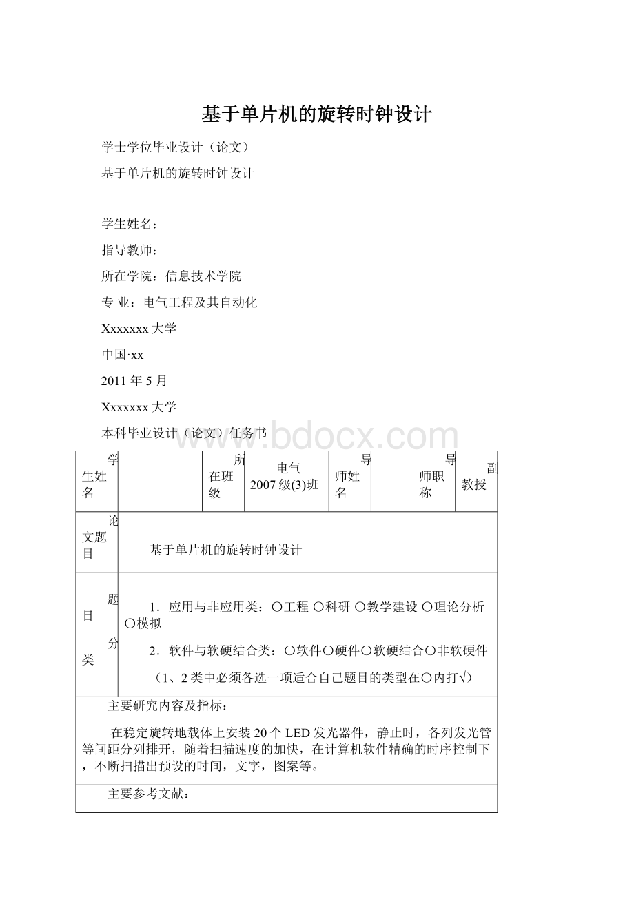 基于单片机的旋转时钟设计Word格式文档下载.docx