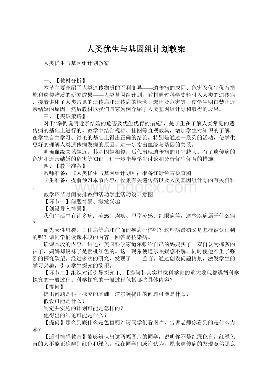 人类优生与基因组计划教案.docx_第1页