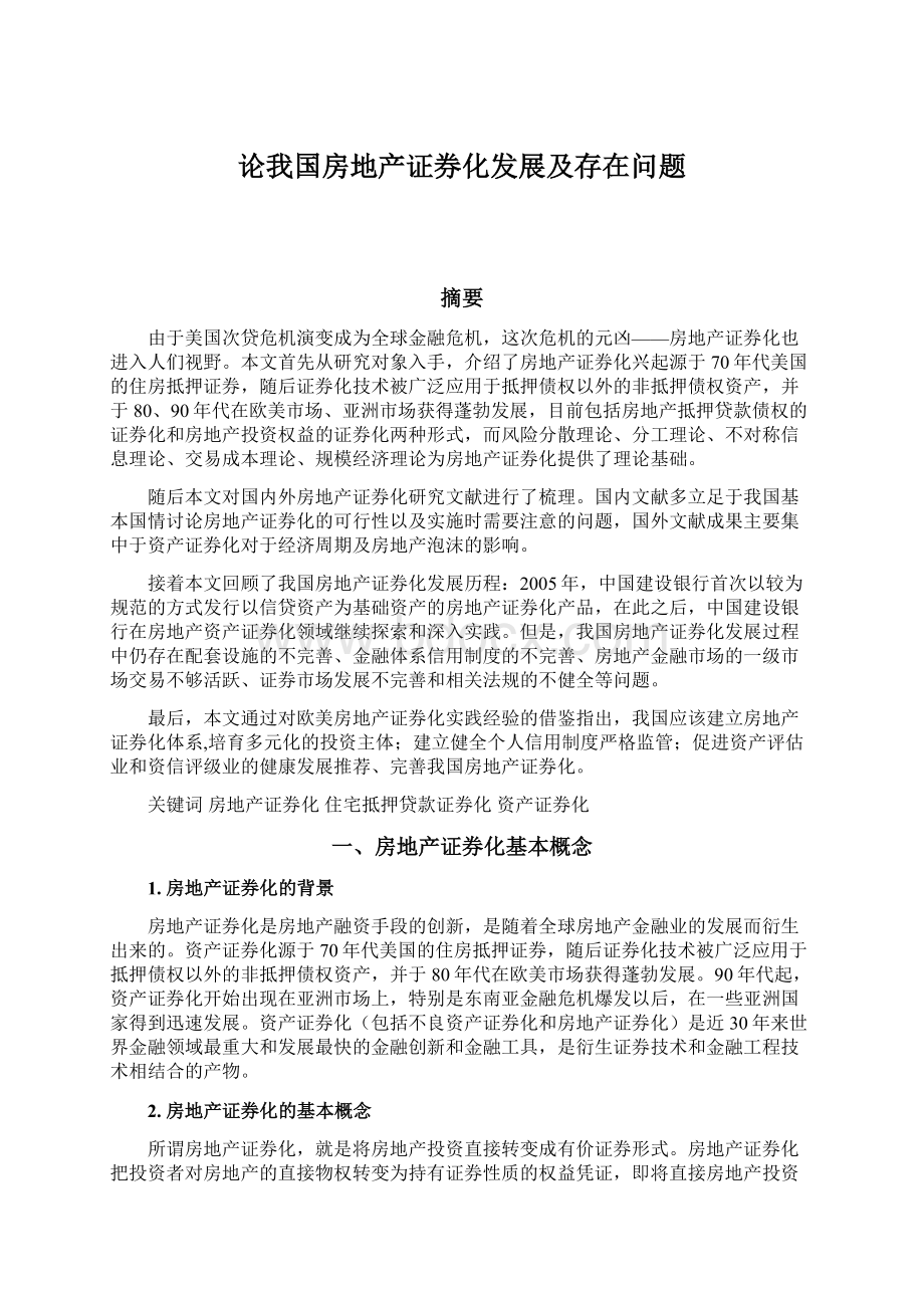 论我国房地产证券化发展及存在问题Word文件下载.docx