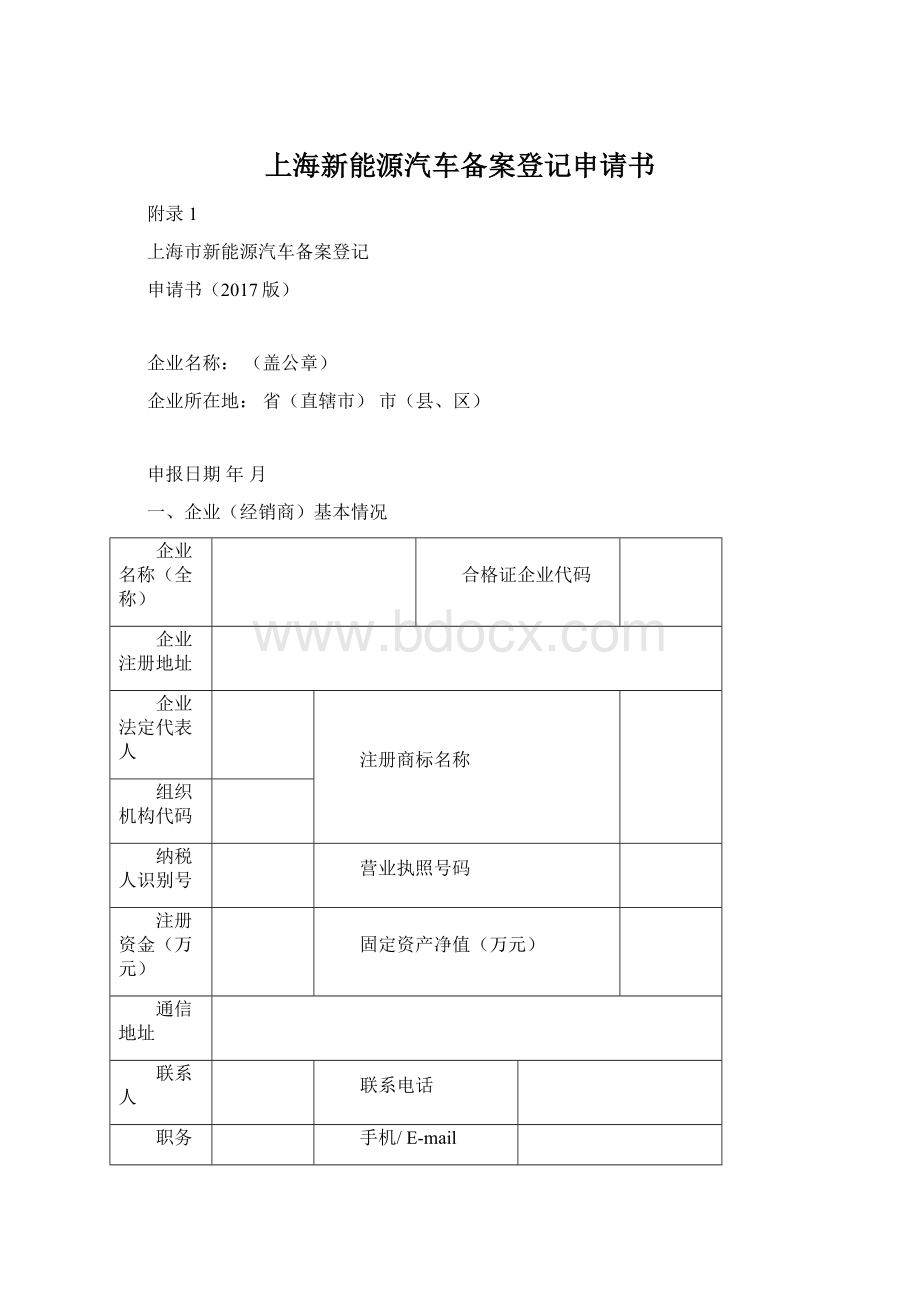 上海新能源汽车备案登记申请书.docx