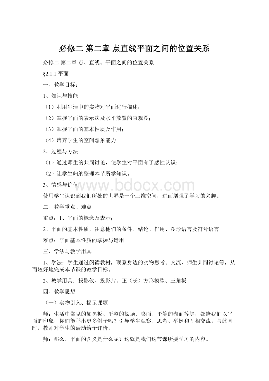 必修二 第二章 点直线平面之间的位置关系.docx