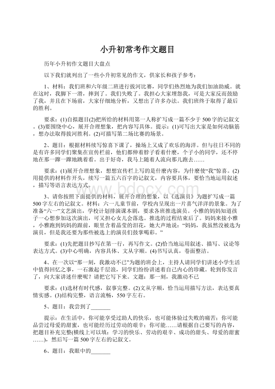 小升初常考作文题目Word文档格式.docx