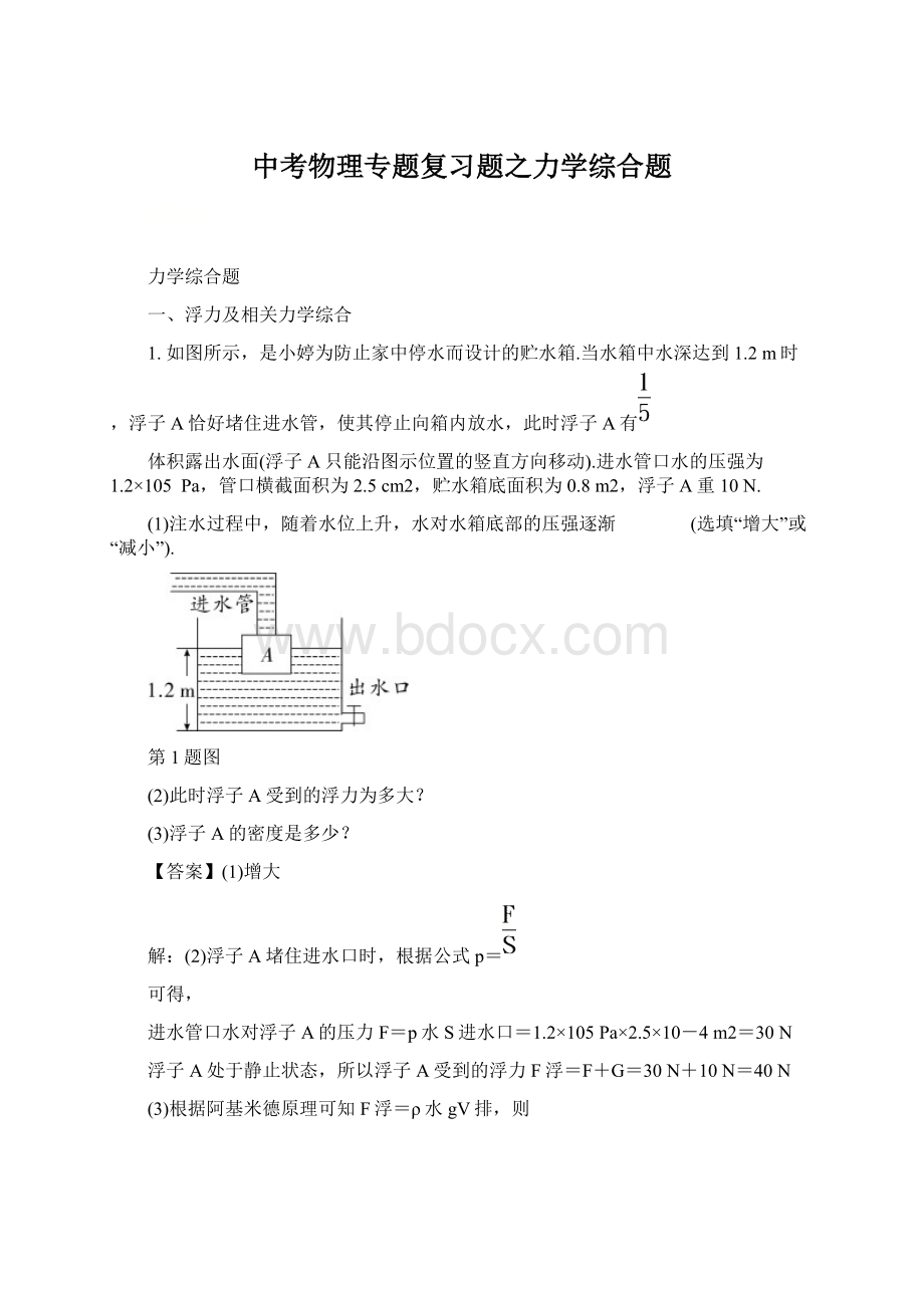 中考物理专题复习题之力学综合题.docx